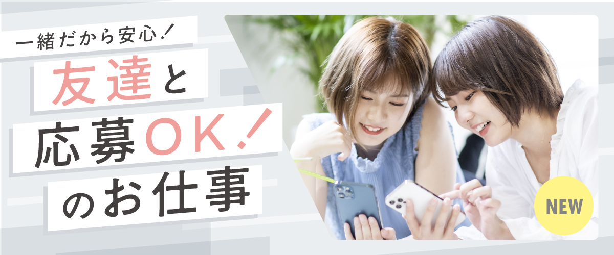 友達と応募OK！のお仕事特集！
