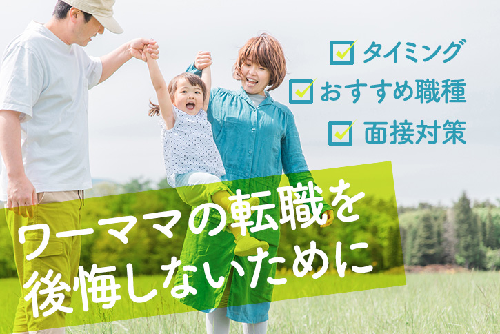 ワーママの転職を後悔しないために｜タイミング・おすすめ職種・面接対策を解説